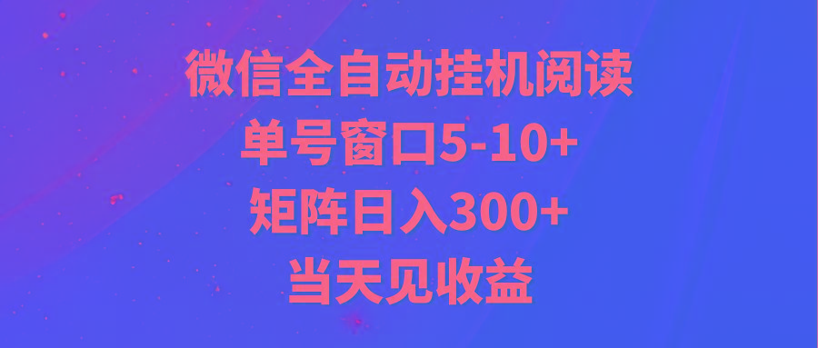 全自动挂机阅读 单号窗口5-10+ 矩阵日入300+ 当天见收益-九洲网
