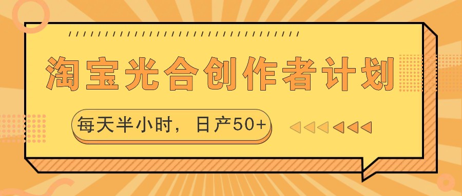 淘宝光合创作者计划，每天半小时，日产50+-九洲网