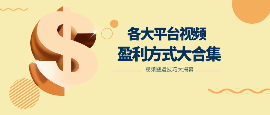 利用搬运二创在各大短视频平台获得收益，各大平台视频盈利方式大合集-九洲网
