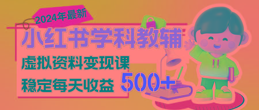 稳定轻松日赚500+ 小红书学科教辅 细水长流的闷声发财项目-九洲网