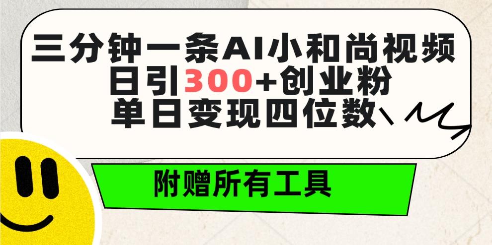 (9742期)三分钟一条AI小和尚视频 ，日引300+创业粉。单日变现四位数 ，附赠全套工具-九洲网