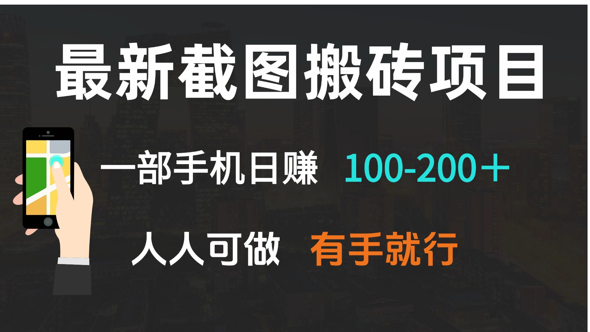 最新截图搬砖项目，一部手机日赚100-200＋ 人人可做，有手就行-九洲网