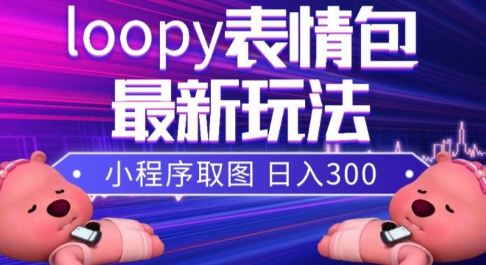 小狸猫loopy表情包小程序取图玩法，最新出的表情包素材-九洲网