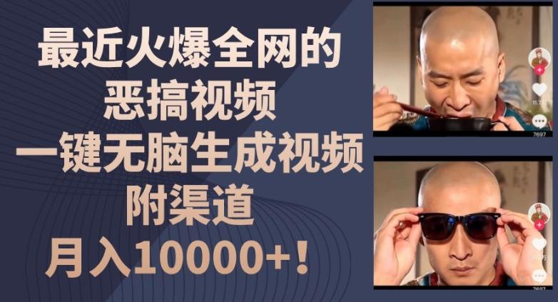 最近火爆全网的恶搞视频，一键无脑生成视频，附渠道，月入1w【揭秘】-九洲网