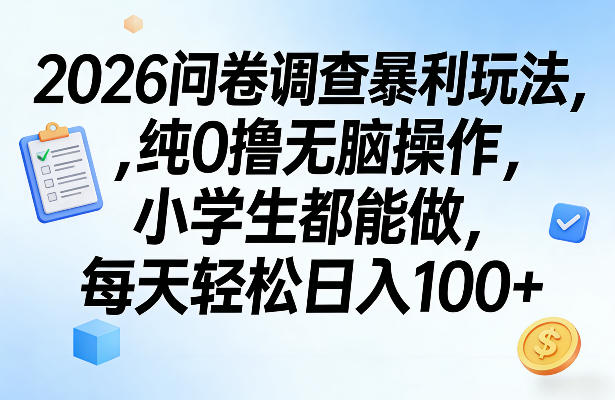 2026问卷调查暴利玩法，纯0撸无脑操作，小学生都能做，每天轻松日入100+【揭秘】-九洲网