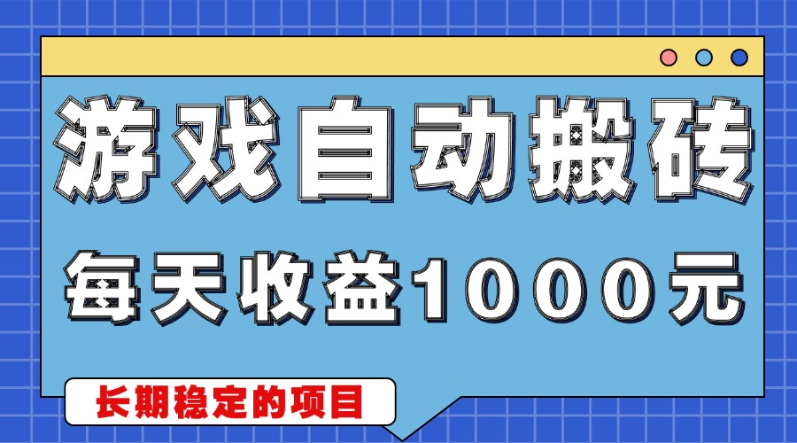 游戏无脑自动搬砖，每天收益1000+ 稳定简单的副业项目-九洲网