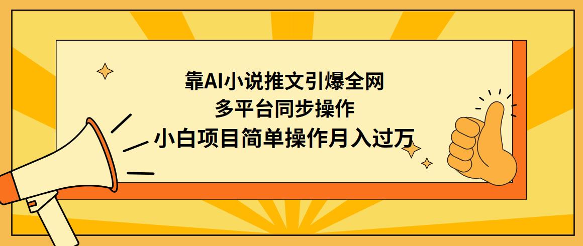 (9471期)靠AI小说推文引爆全网，多平台同步操作，小白项目简单操作月入过万-九洲网