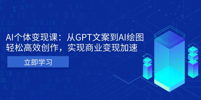 AI个体变现课：从GPT文案到AI绘图，轻松高效创作，实现商业变现加速-九洲网