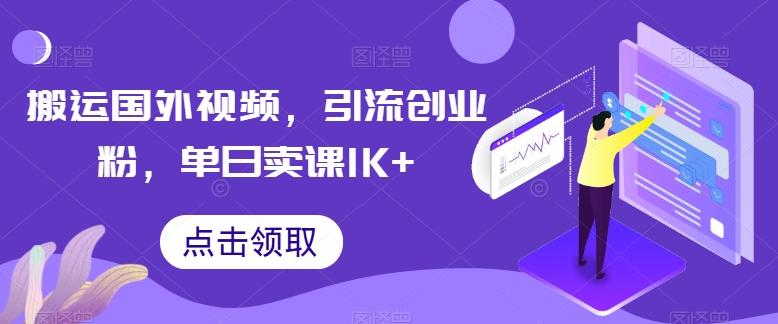 搬运国外视频，引流创业粉，单日卖课1K+【揭秘】-九洲网