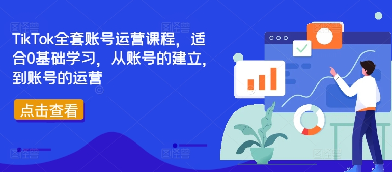 TikTok全套账号运营课程，适合0基础学习，从账号的建立，到账号的运营-九洲网