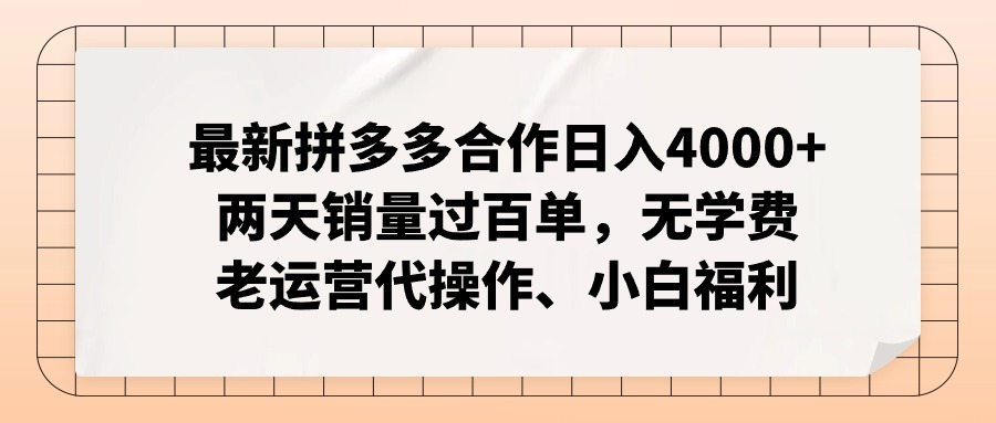 拼多多最新合作日入4000+两天销量过百单，无学费、老运营代操作、小白福利-九洲网
