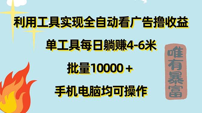 利用工具实现全自动看广告撸收益，单工具每日躺赚4-6米 ，批量10000＋...-九洲网