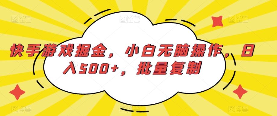快手游戏掘金，小白无脑操作，日入500+，批量复制-九洲网