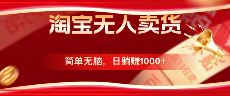淘宝无人卖货最新玩法，简单无脑，日躺赚1000+，国庆节更暴利！-九洲网