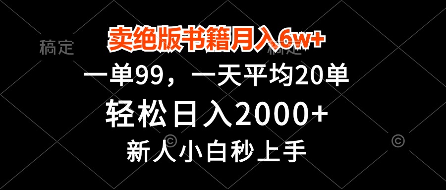 卖绝版书籍月入6w+，一单99，轻松日入2000+，新人小白秒上手-九洲网