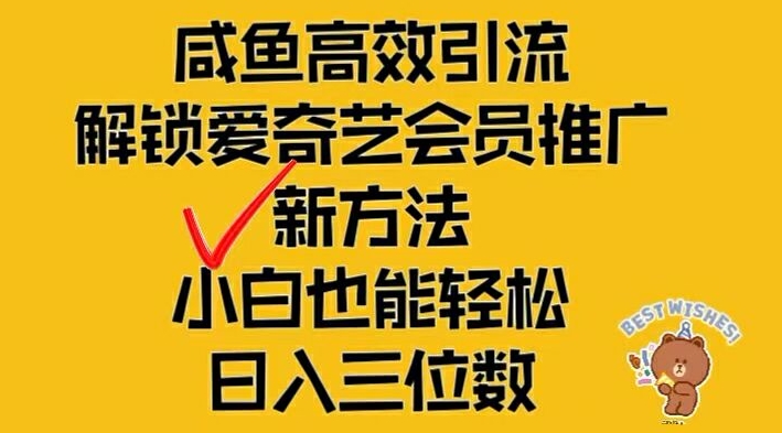 闲鱼高效引流，解锁爱奇艺会员推广新玩法，小白也能轻松日入三位数【揭秘】-九洲网