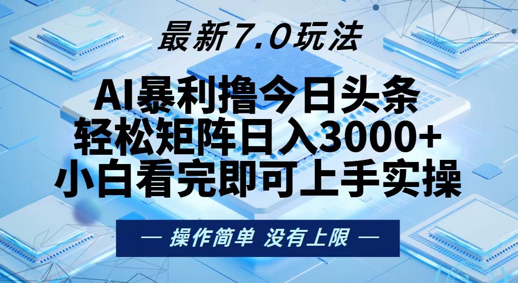 今日头条最新7.0玩法，轻松矩阵日入3000+-九洲网