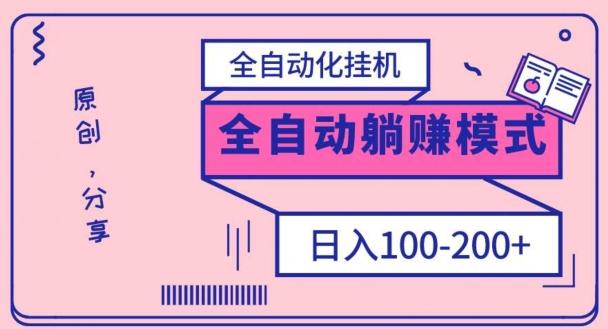 电脑手机通用挂机，全自动化挂机，日稳定100-200【完全解封双手-超级给力】-九洲网