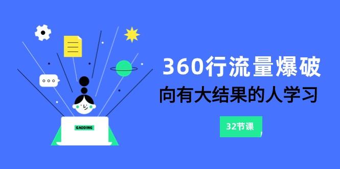 360行流量爆破，向有大结果的人学习(更新58节课)-九洲网