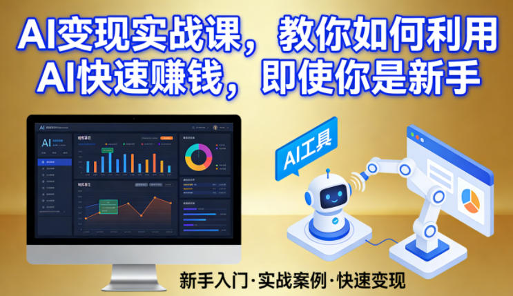 AI变现实战课，教你如何利用AI快速賺钱，即使你是新手-九洲网