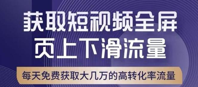引爆淘宝短视频流量，淘宝短视频上下滑流量引爆，转化率与直通车相当！-九洲网