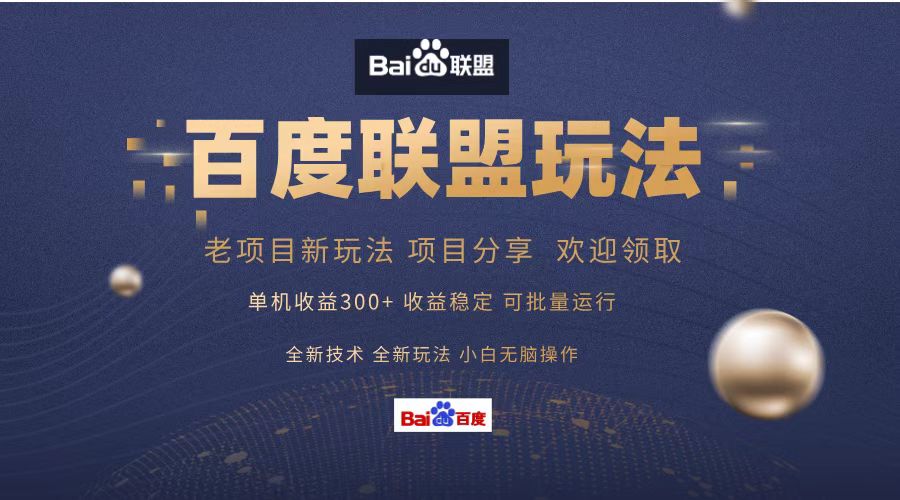 百度联盟 单机300+课程分享 小白可无脑操作-九洲网