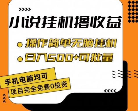 小说全自动挂机撸收益，操作简单，日入500+可批量放大 【揭秘】-九洲网