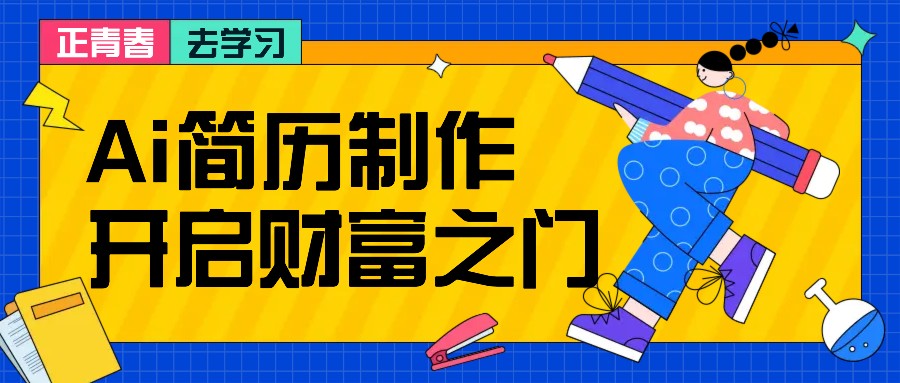 拆解AI简历制作项目， 利用AI无脑产出 ，小白轻松日200+ 【附简历模板】-九洲网