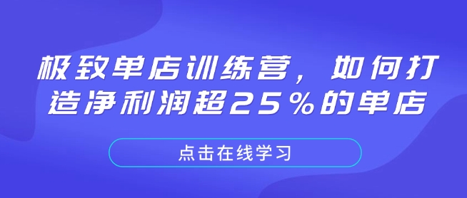 极致单店训练营，如何打造净利润超25%的单店-九洲网