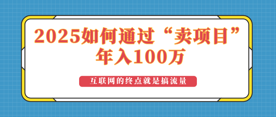 2025年如何通过“卖项目”实现100万收益：最具潜力的盈利模式解析-九洲网