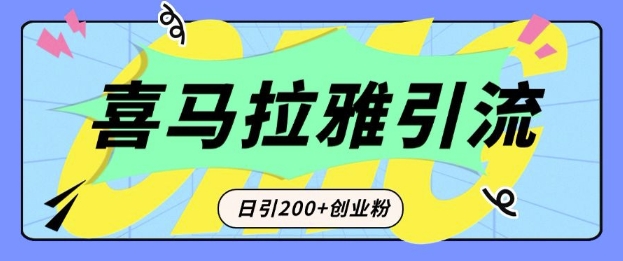 从短视频转向音频：为什么喜马拉雅成为新的创业粉引流利器？每天轻松引流200+精准创业粉-九洲网