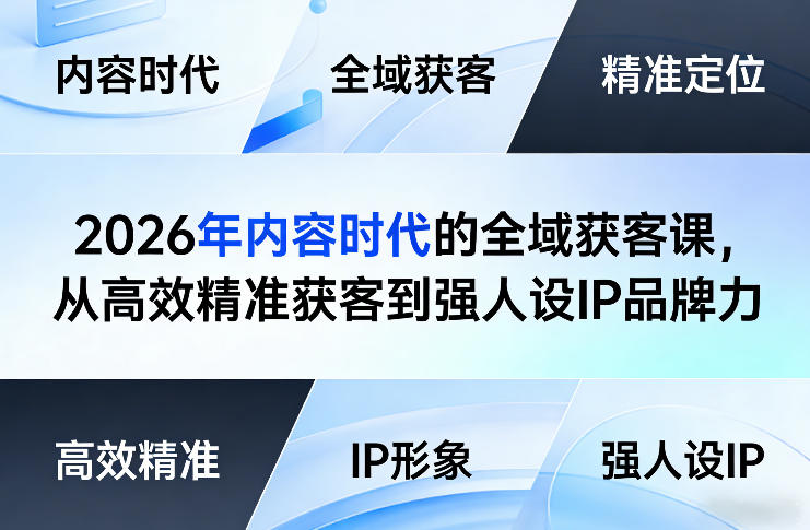2026年内容时代的全域获客课，从高效精准获客到强人设IP品牌力-九洲网