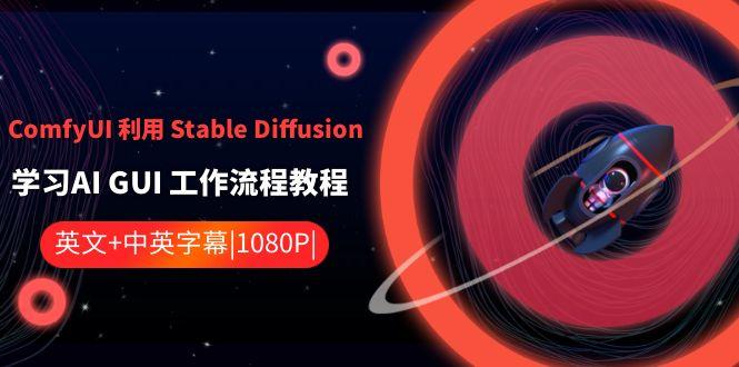 ComfyUI利用Stable Diffusion学习AI GUI工作流程教程-中英字幕-九洲网