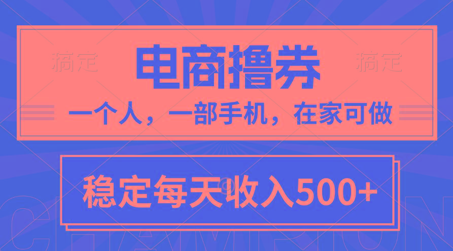 黄金期项目，电商撸券！一个人，一部手机，在家可做，每天收入500+-九洲网