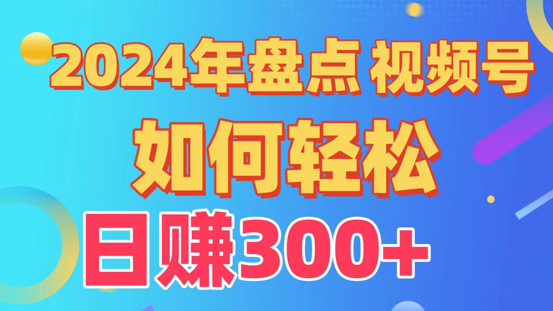 (9648期)盘点视频号创作分成计划，快速过原创日入300+，从0到1完整项目教程！-九洲网