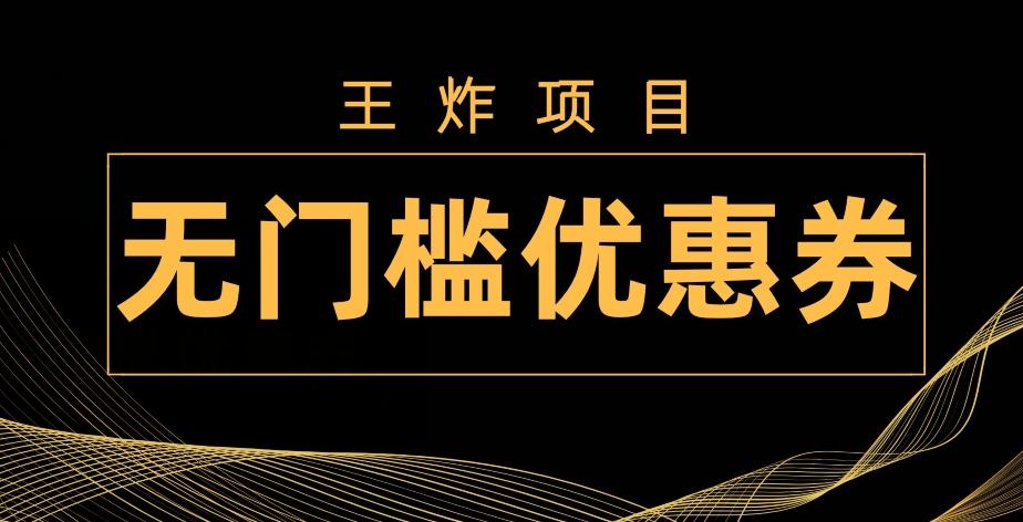 王炸项目！无门槛优惠券，单号日入300+，无需经验直接上手-九洲网