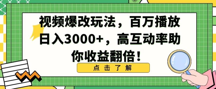 视频爆改玩法，百万播放日入3000+，高互动率助你收益翻倍【揭秘】-九洲网