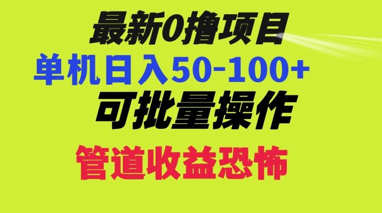 0撸项目，单机日入50-100+，批量操作，一天300轻松-九洲网