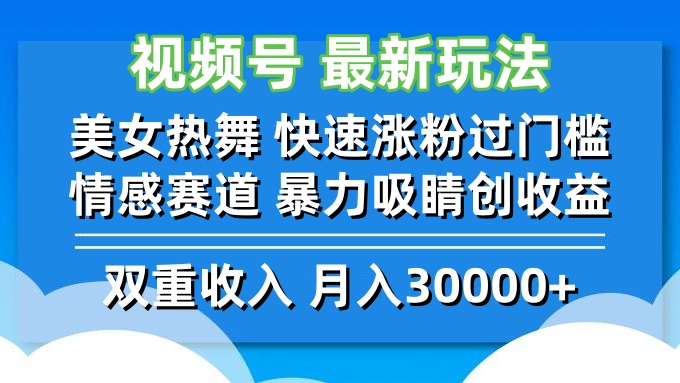 视频号最新玩法 美女热舞 快速涨粉过门槛 情感赛道  暴力吸睛创收益-九洲网