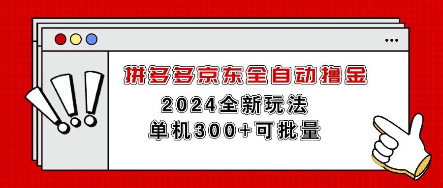 拼多多京东全自动撸金，单机300+可批量-九洲网