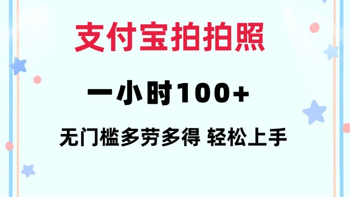 支付宝拍拍照一小时100+无任何门槛多劳多得一台手机轻松操做【揭秘】-九洲网