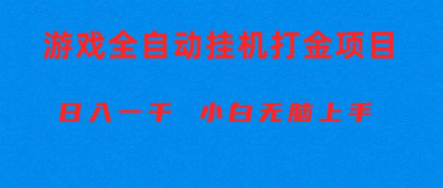 全自动游戏打金搬砖项目，日入1000+ 小白无脑上手-九洲网