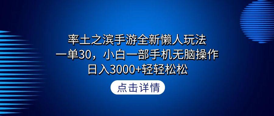 率土之滨手游全新懒人玩法，一单30，小白一部手机无脑操作，日入3000+轻...-九洲网