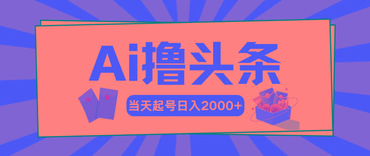 Ai撸头条，当天起号，第二天见收益，日入2000+-九洲网