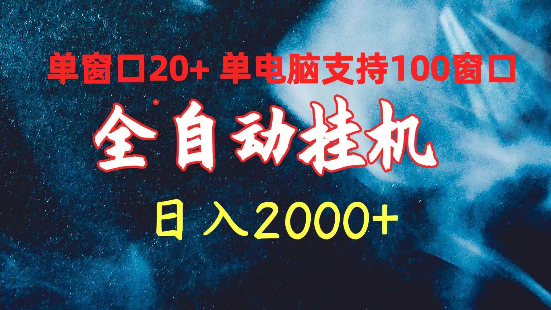 (10054期)全自动挂机 单窗口日收益20+ 单电脑支持100窗口 日入2000+-九洲网