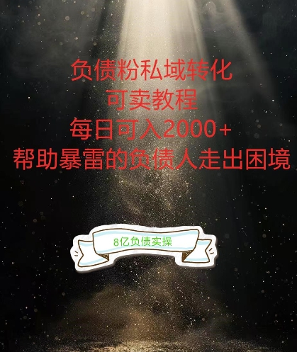 负债粉掘金计划，帮助负债者解决问题，债务规划，债务重组，最好的变现方式【揭秘】-九洲网