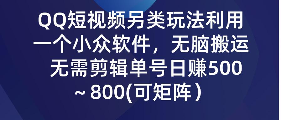 (9492期)QQ短视频另类玩法，利用一个小众软件，无脑搬运，无需剪辑单号日赚500～...-九洲网
