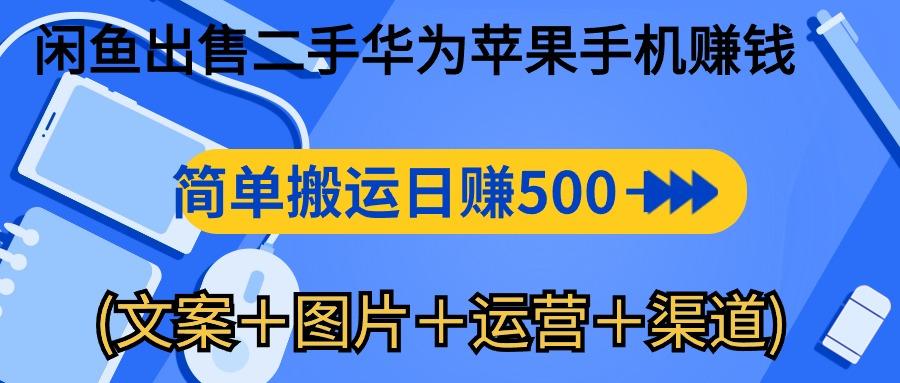 闲鱼出售二手华为苹果手机赚钱，简单搬运 日赚500-1000(文案＋图片＋运...-九洲网