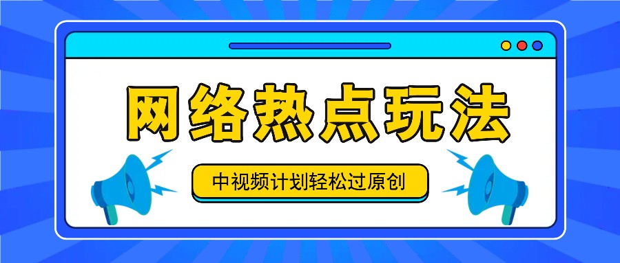 中视频计划之网络热点玩法，每天几分钟利用热点拿收益！-九洲网