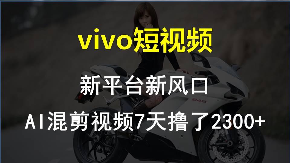 【老万创富圈】最新技术助力！VIVO中视频项目每周轻松赚1w+，AI去重大揭秘！-九洲网